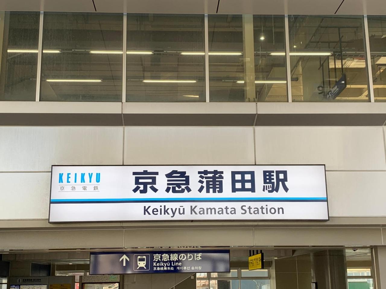 Kamata Ann Hotell Tokyo prefektur Exteriör bild